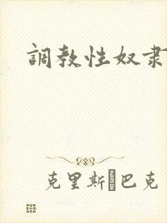 调教性奴隶人妻