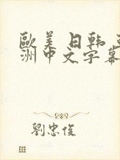 欧美 日韩 亚洲中文字幕