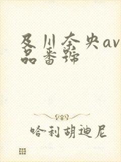 及川奈央av作品番号