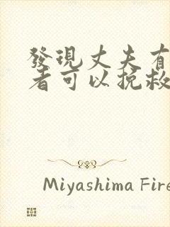 发现丈夫有第三者可以挽救吗