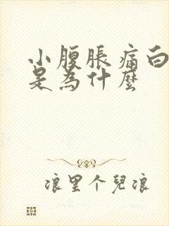 小腹胀痛白带多是为什么封面