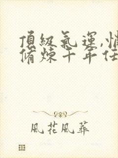 顶级气运,悄悄修炼千年任我笑免费完整小说封面