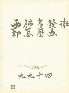 两肺多发微小结节怎么办