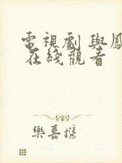 电视剧 与凤行 在线观看