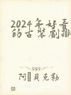 2024年好看的古装剧排行榜