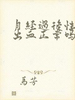 月经过后性生活出血正常吗