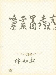 嗓子里老有痰什么原因?该怎么办?