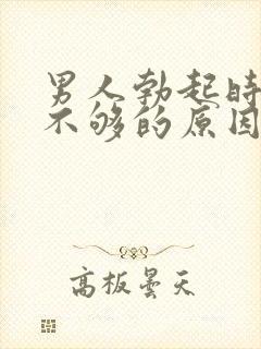 男人勃起时硬度不够的原因