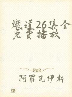 炽道26集全集免费播放