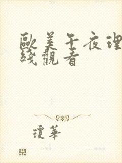 欧美午夜理论在线观看封面