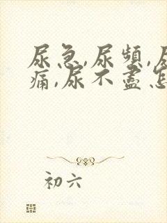 尿急,尿频,尿痛,尿不尽怎么缓解封面