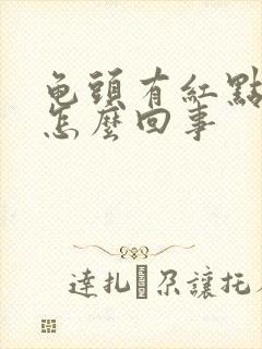 龟头有红点蜕皮怎么回事