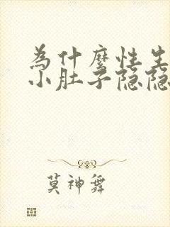 为什么性生活后小肚子隐隐作痛封面