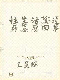 性生活阴道外面疼怎么回事