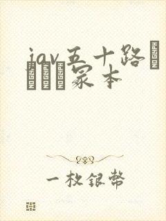 jav五十路ヘンリー冢本封面