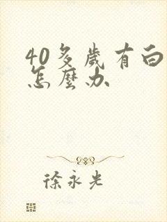 40多岁有白发怎么办封面