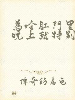 为啥肛门里面到晚上就特别痒