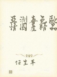 亚洲春色欧美风情国产精品