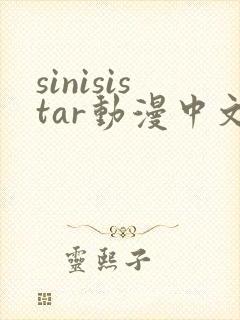 sinisistar动漫中文版在线播放封面