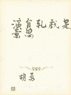 演员轧戏是什么意思