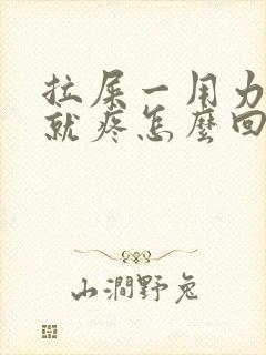 拉屎一用力小腹就疼怎么回事