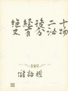 绝经后二十多年又有分泌物是什么原因