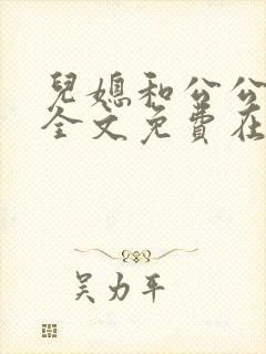 儿媳和公公小说全文免费在线阅读