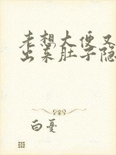 老想大便又拉不出来肚子隐隐作痛