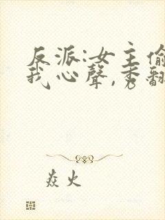 反派:女主偷听我心声,秀翻全场封面