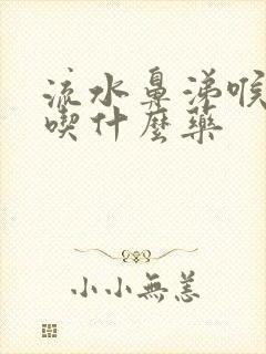 流水鼻涕喉咙痛吃什么药