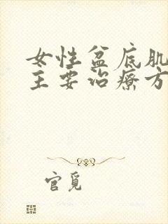 女性盆底肌松弛主要治疗方法