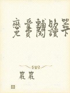 恋爱辅助器漫画免费阅读下拉式免费封面