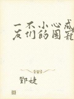 一不小心成了室友们的团宠百度云