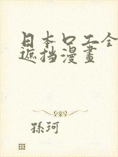 日本口工全彩无遮挡漫画