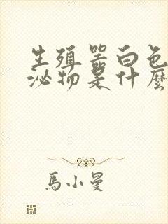 生殖器白色的分泌物是什么