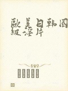 欧美日韩国产一级淫片