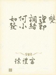 如何调理双肺多发小结节