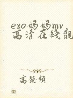 exo妈妈mv高清在线观看视频封面