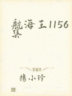 航海王1156集