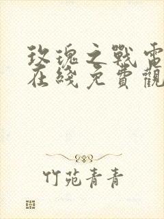 玫瑰之战电视剧在线免费观看