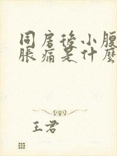 同房后小腹有点胀痛是什么原因