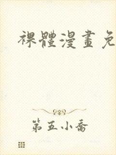 裸体漫画免费看