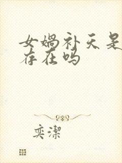 女娲补天是真实存在吗封面