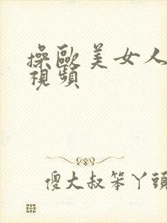 操欧美女人的逼视频