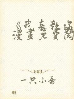 《我来教你吧》漫画免费阅读全集