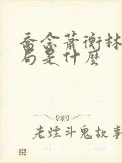 乔念萧衡林鸢结局是什么