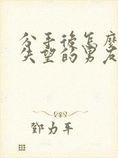 分手后怎么挽回失望的男友