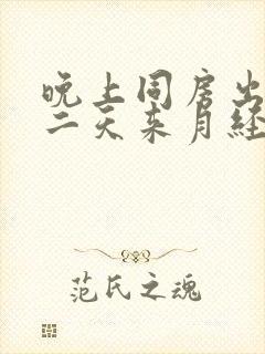 晚上同房出血第二天来月经