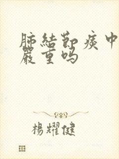 肺结节痰中带血严重吗