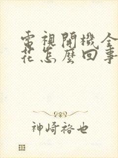 电视开机全是雪花怎么回事